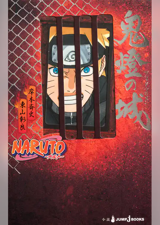 NARUTO―ナルト― 鬼燈の城 ブラッド・プリズン