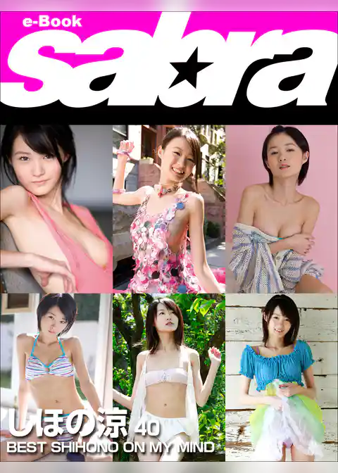 BEST SHIHONO ON MY MIND　しほの涼40 [sabra net e-Book]