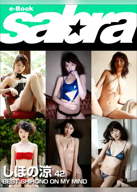 BEST SHIHONO ON MY MIND　しほの涼42 [sabra net e-Book]