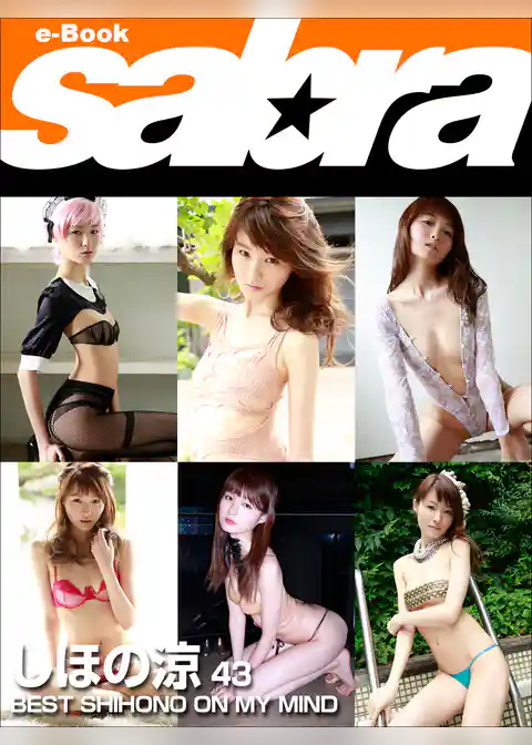 BEST SHIHONO ON MY MIND　しほの涼43 [sabra net e-Book]