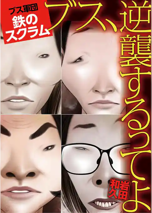 ブス、逆襲するってよ ～ルサンチマンの女～