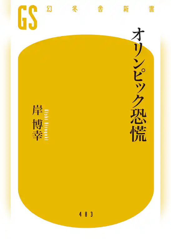 オリンピック恐慌