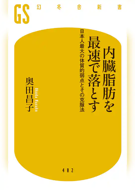 内臓脂肪を最速で落とす　日本人最大の体質的弱点とその克服法