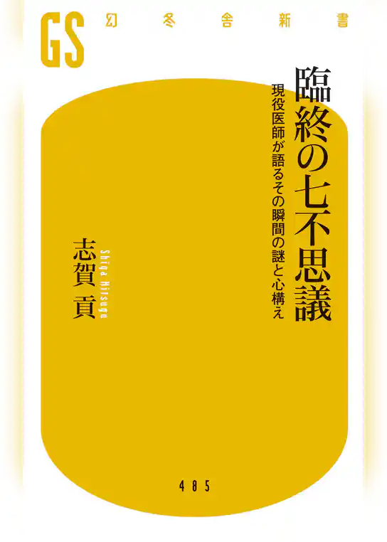 臨終の七不思議 現役医師が語るその瞬間の謎と心構え
