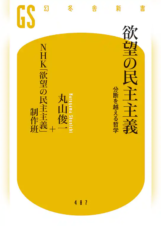 欲望の民主主義　分断を越える哲学
