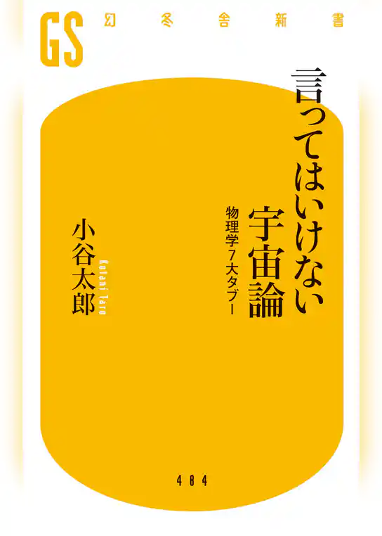 言ってはいけない宇宙論　物理学７大タブー