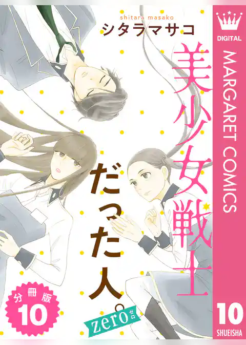 美少女戦士だった人。zero 分冊版