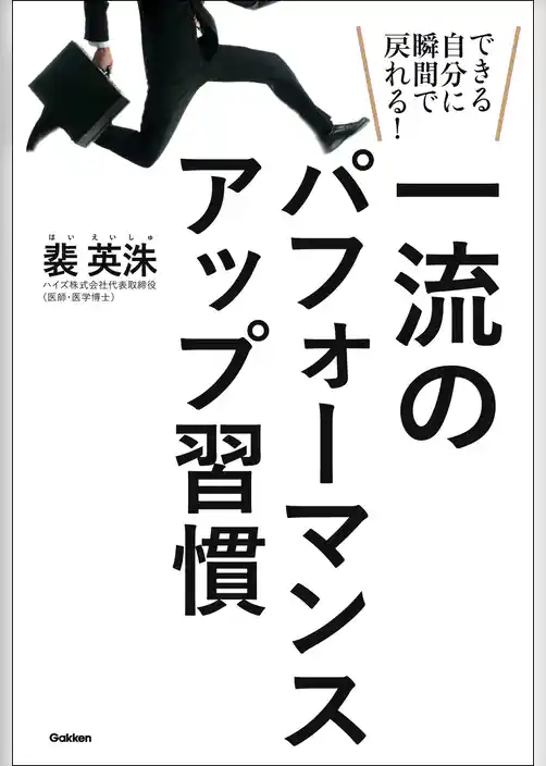一流のパフォーマンスアップ習慣 できる自分に瞬間で戻れる！