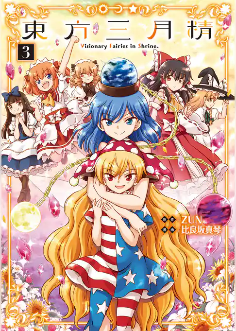 東方三月精 Visionary Fairies in Shrine.