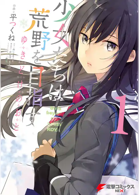 少女たちは荒野を目指す　ゆきどけのおと 1