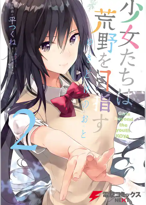 少女たちは荒野を目指す ゆきどけのおと