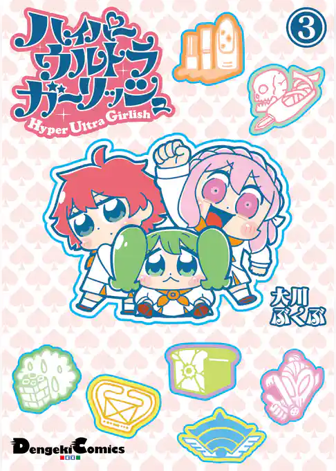 ハイパーウルトラガーリッシュ