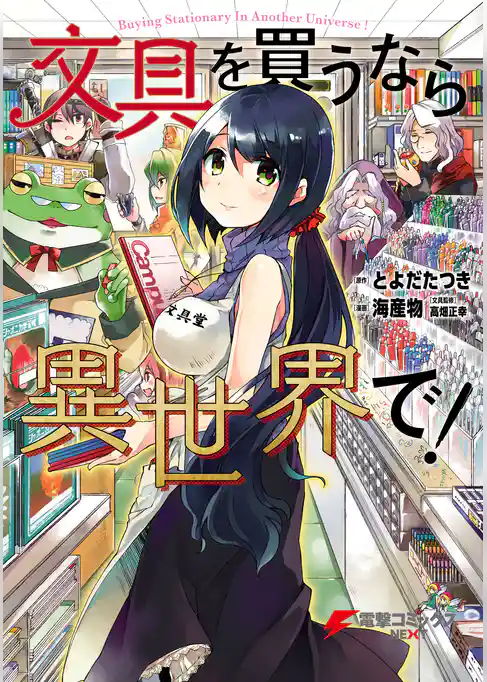 文具を買うなら異世界で！