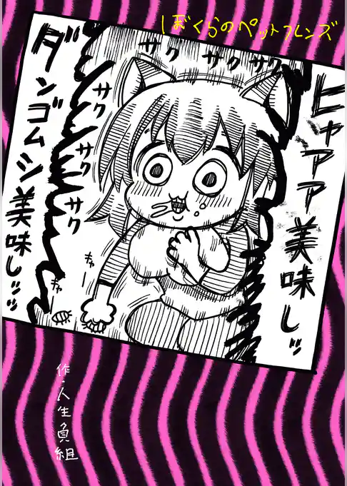 ぼくらのペットフレンズ