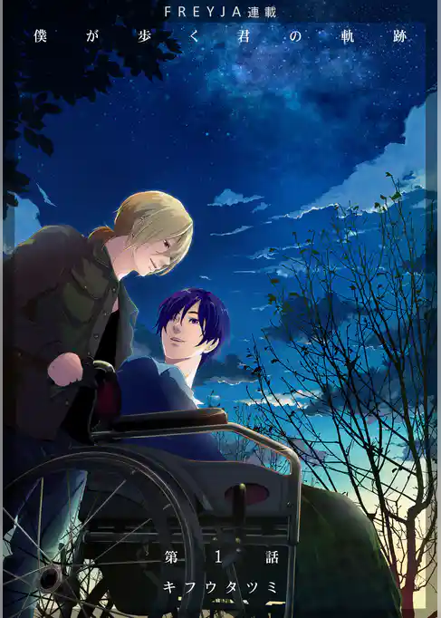 僕が歩く君の軌跡