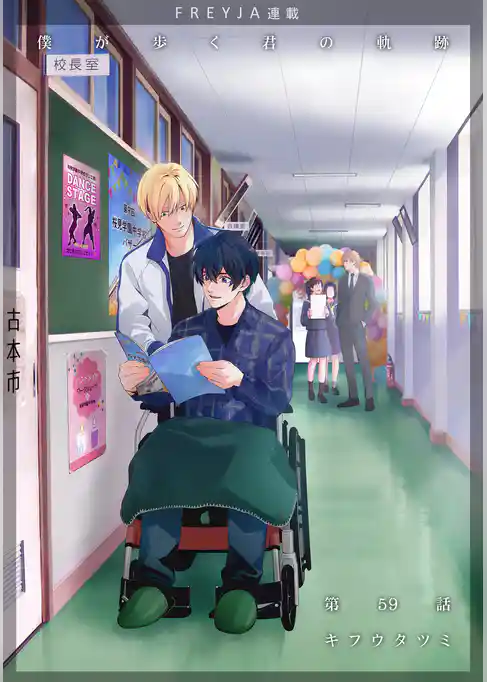 僕が歩く君の軌跡『フレイヤ連載』