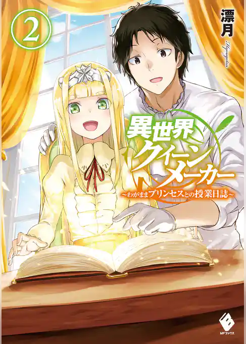 異世界クイーンメーカー　～わがままプリンセスとの授業日誌～