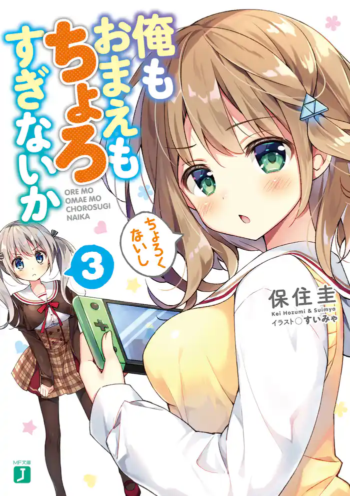 俺もおまえもちょろすぎないか3【電子特典付き】