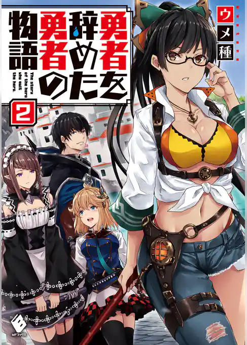 勇者を辞めた勇者の物語