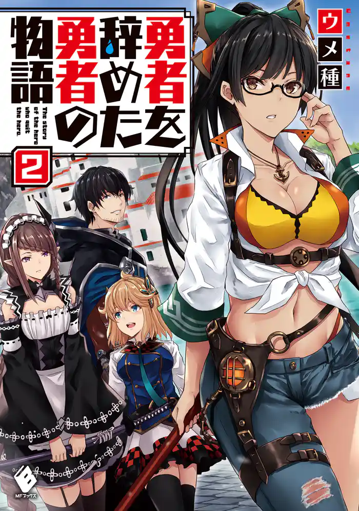 勇者を辞めた勇者の物語 2