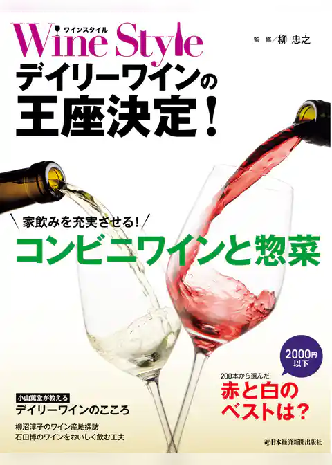 ワインスタイル　デイリーワインの王座決定！