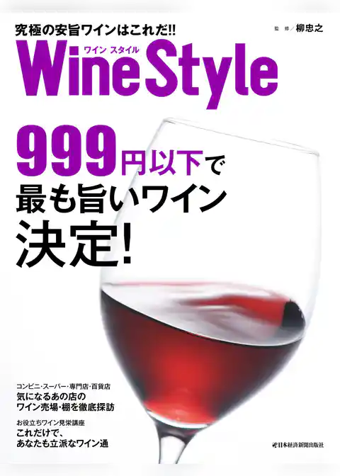ワインスタイル　究極の安旨ワインはこれだ！！