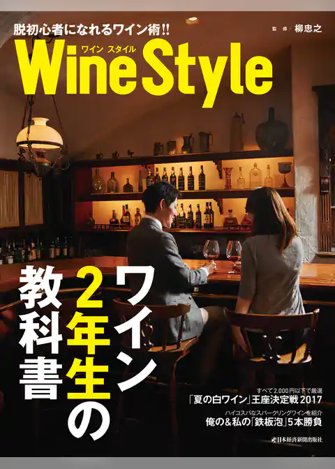 ワインスタイル　ワイン2年生の教科書
