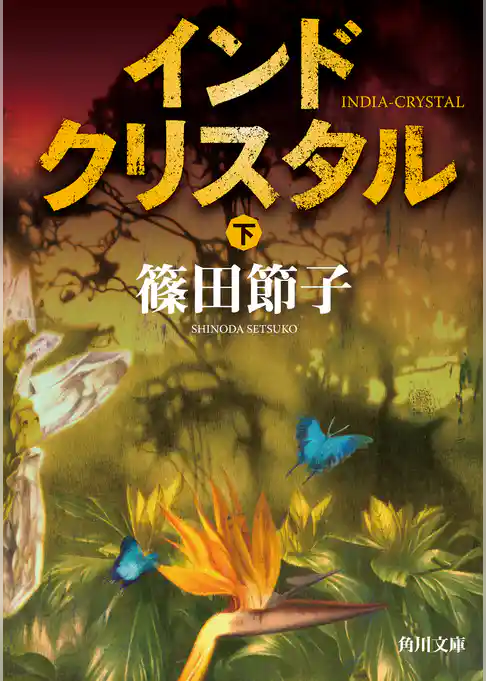 インドクリスタル