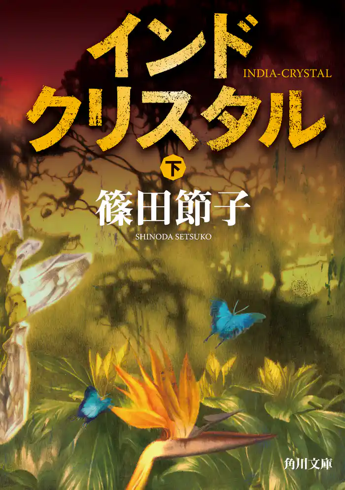 インドクリスタル 下