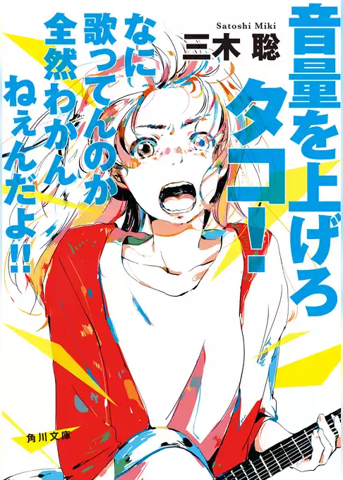 音量を上げろタコ！　なに歌ってんのか全然わかんねぇんだよ！！