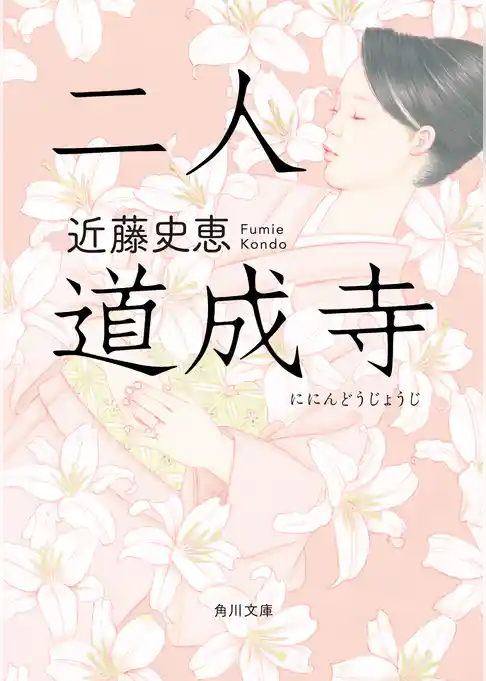 二人道成寺