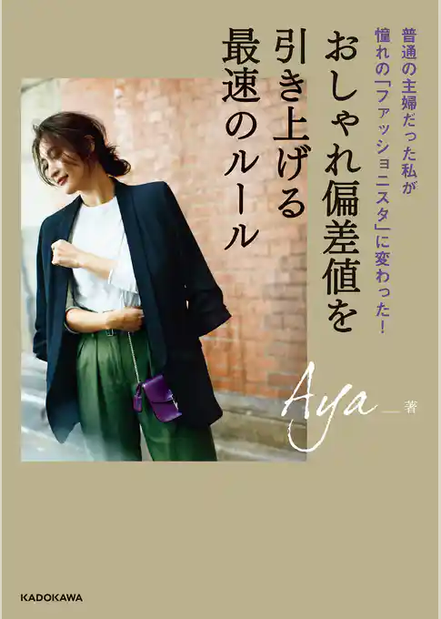 おしゃれ偏差値を引き上げる最速のルール　普通の主婦だった私が憧れの「ファッショニスタ」に変わった！