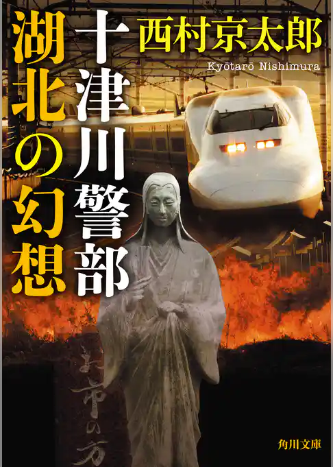 十津川警部　湖北の幻想