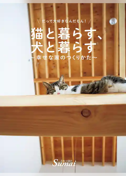 猫と暮らす、犬と暮らす～幸せな家のつくり方～