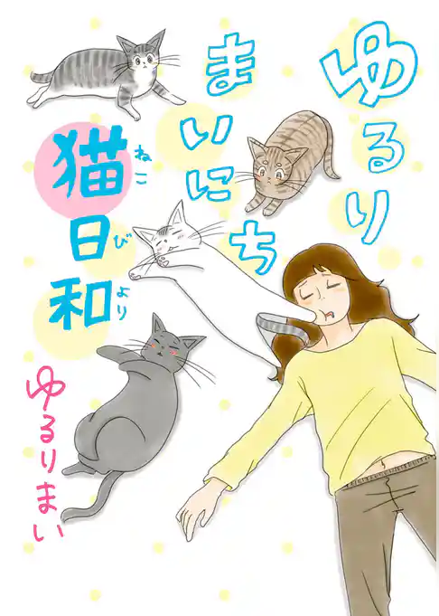 ゆるりまいにち猫日和