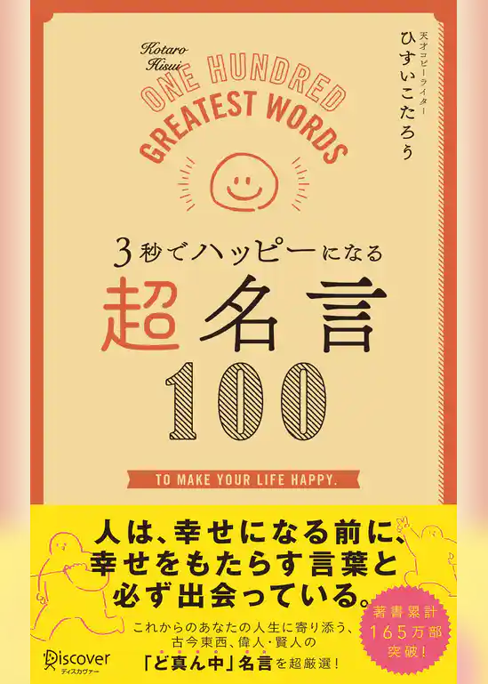 ３秒でハッピーになる 超名言１００
