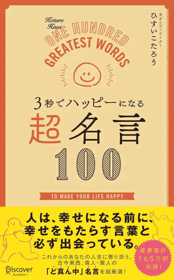 ３秒でハッピーになる 超名言１００