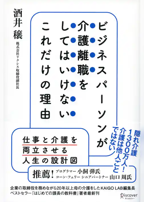ビジネスパーソンが介護離職をしてはいけないこれだけの理由