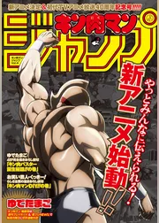 キン肉マンジャンプ vol.4 「アニメ放送40周年」記念号
