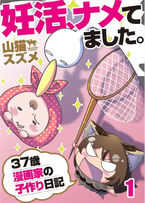 妊活、ナメてました。～３７歳漫画家の子作り日記
