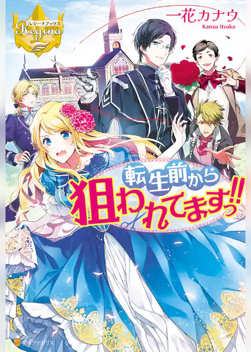 転生前から狙われてますっ！！