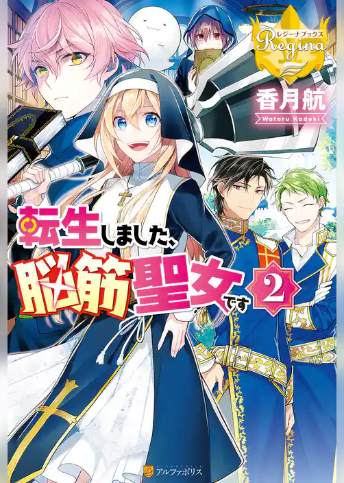 転生しました、脳筋聖女です