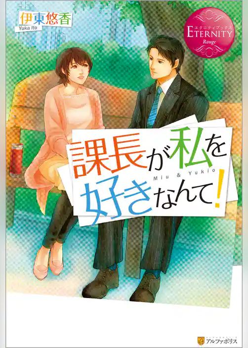 課長が私を好きなんて！