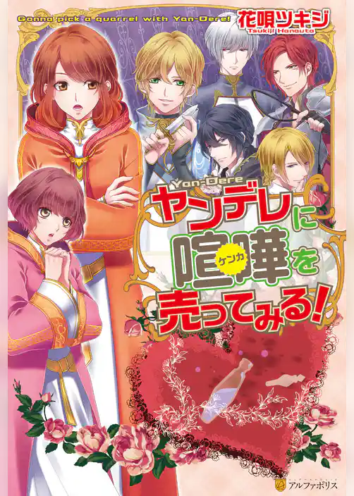 ヤンデレに喧嘩を売ってみる！