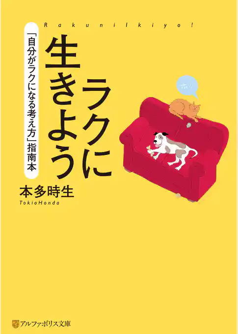 ラクに生きよう