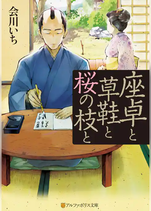 座卓と草鞋と桜の枝と