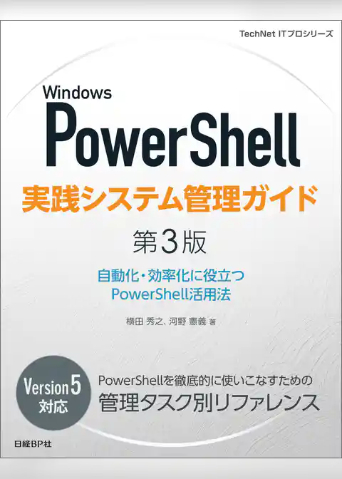 Windows PowerShell実践システム管理ガイド　第3版