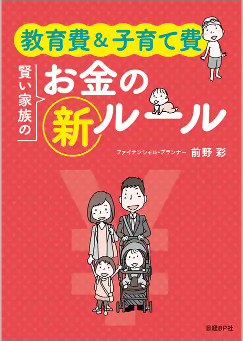 教育費＆子育て費　賢い家族のお金の新ルール