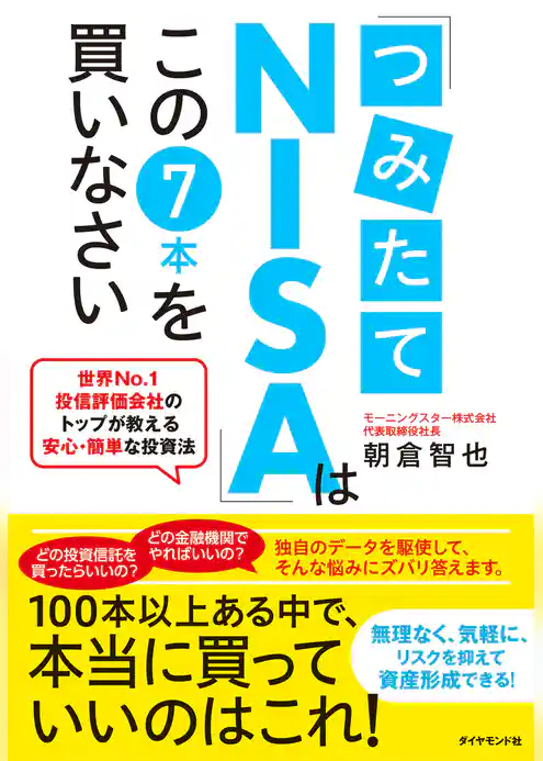 「つみたてNISA」はこの７本を買いなさい