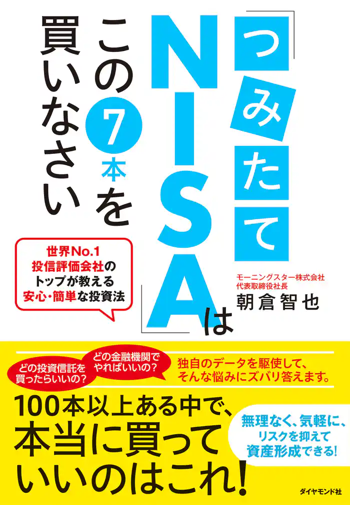 「つみたてNISA」はこの7本を買いなさい―――世界No.1投信評価会社のトップが教える安心・簡単な投資法